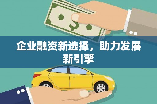 滑县企业融资新选择，助力发展新引擎