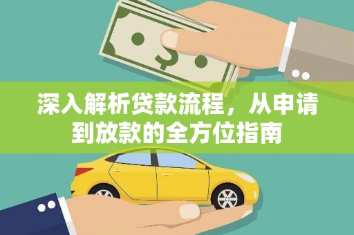滑县深入解析贷款流程，从申请到放款的全方位指南