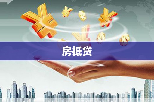 滑县房抵贷