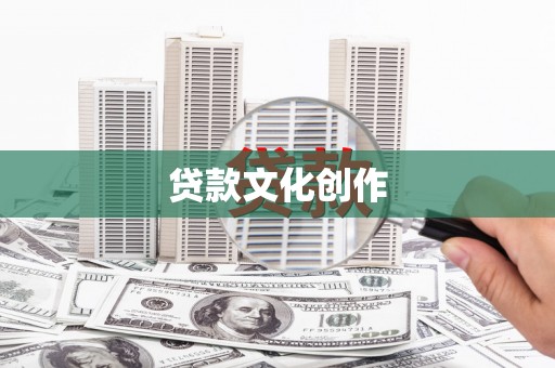 滑县贷款文化创作