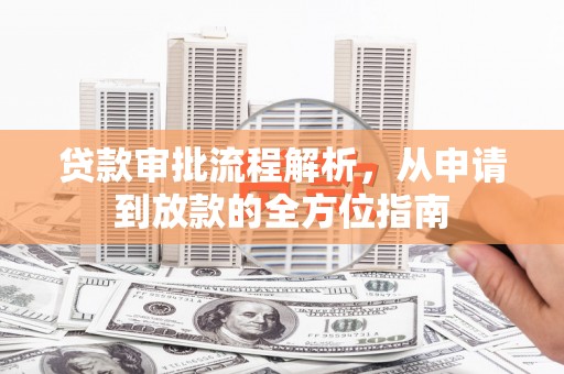 滑县贷款审批流程解析，从申请到放款的全方位指南