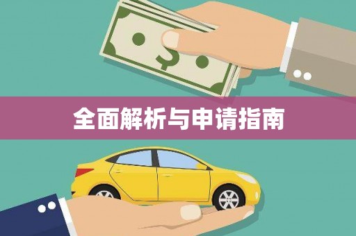 滑县全面解析与申请指南