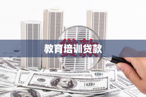 滑县教育培训贷款