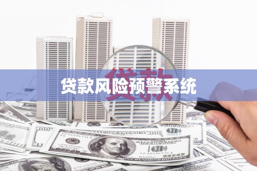 滑县贷款风险预警系统