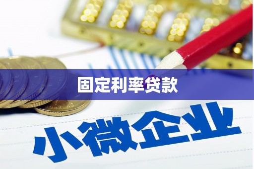 滑县固定利率贷款