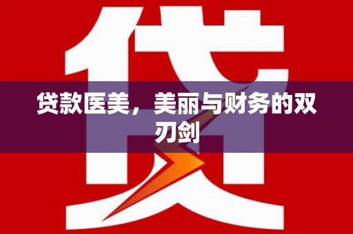 滑县贷款医美，美丽与财务的双刃剑