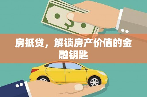 滑县房抵贷，解锁房产价值的金融钥匙