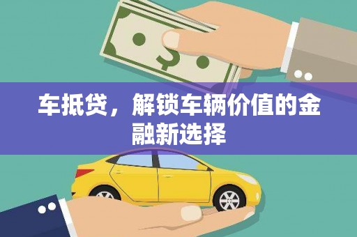 滑县车抵贷，解锁车辆价值的金融新选择