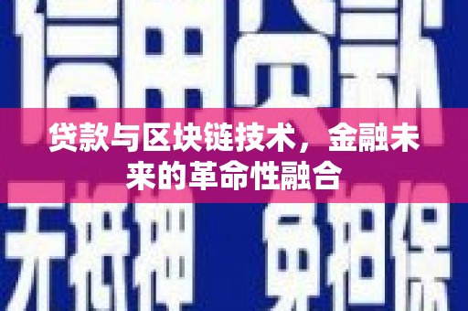 滑县贷款与区块链技术，金融未来的革命性融合