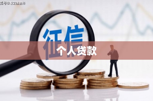 滑县个人贷款
