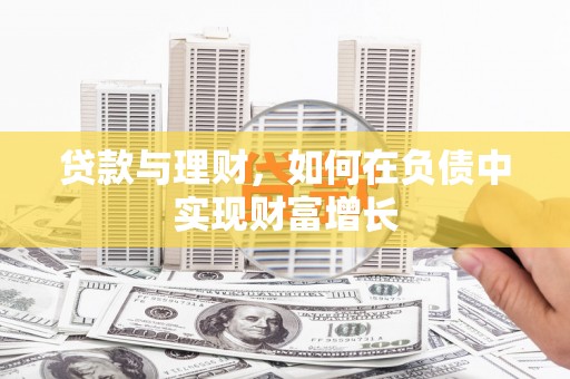 滑县贷款与理财，如何在负债中实现财富增长