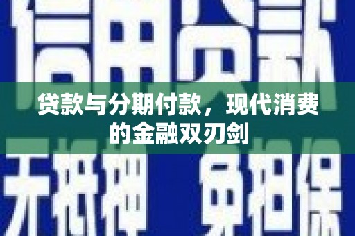 滑县贷款与分期付款，现代消费的金融双刃剑