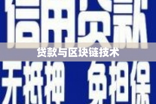 滑县贷款与区块链技术