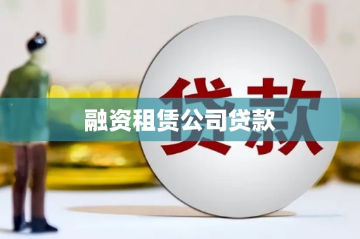 滑县融资租赁公司贷款
