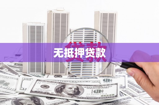滑县无抵押贷款