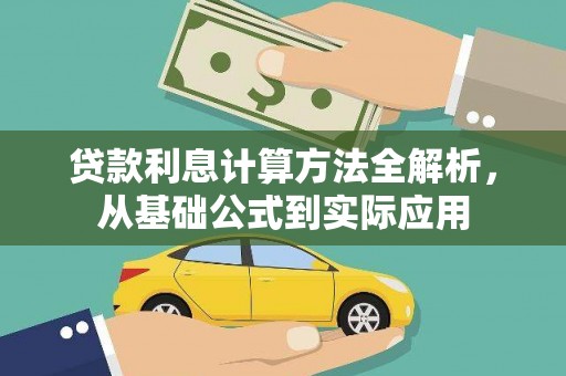 滑县贷款利息计算方法全解析，从基础公式到实际应用