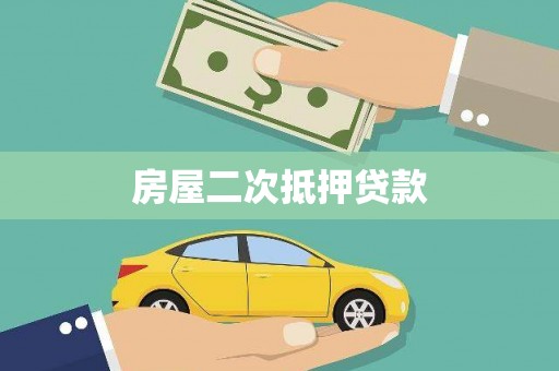 滑县房屋二次抵押贷款