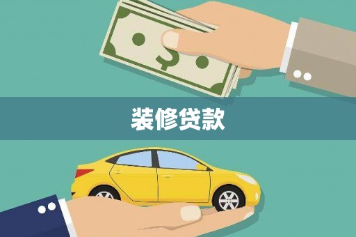 滑县装修贷款