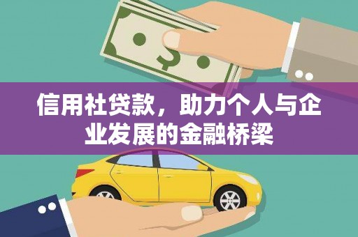 滑县信用社贷款，助力个人与企业发展的金融桥梁