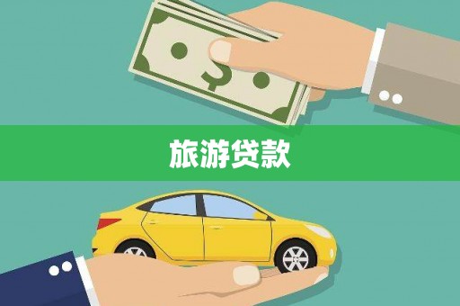 滑县旅游贷款
