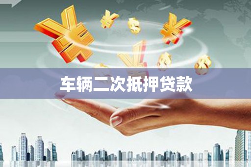 滑县车辆二次抵押贷款