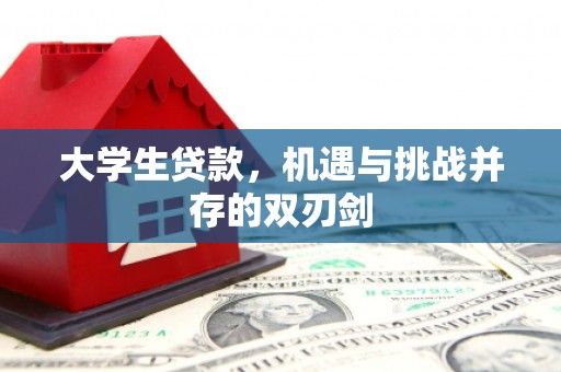 滑县大学生贷款，机遇与挑战并存的双刃剑
