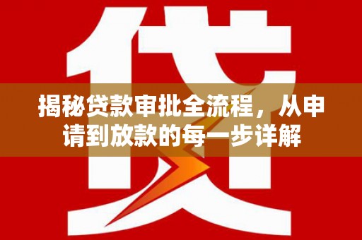 滑县揭秘贷款审批全流程，从申请到放款的每一步详解