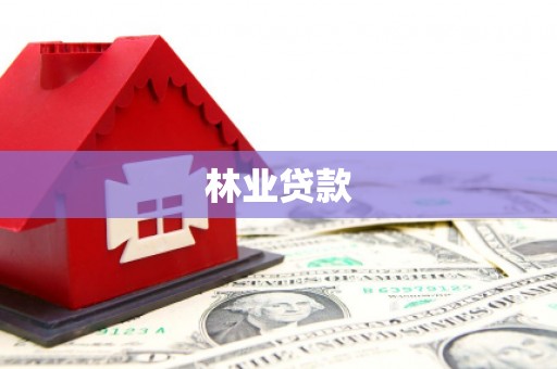 滑县林业贷款