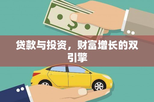 滑县贷款与投资，财富增长的双引擎