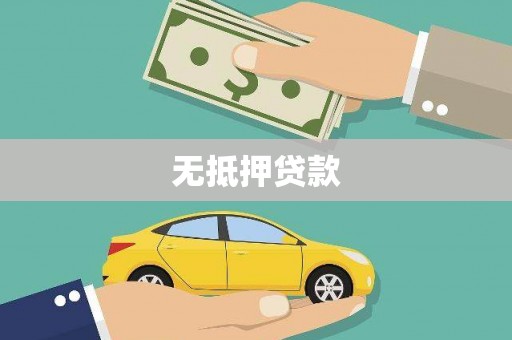 滑县无抵押贷款