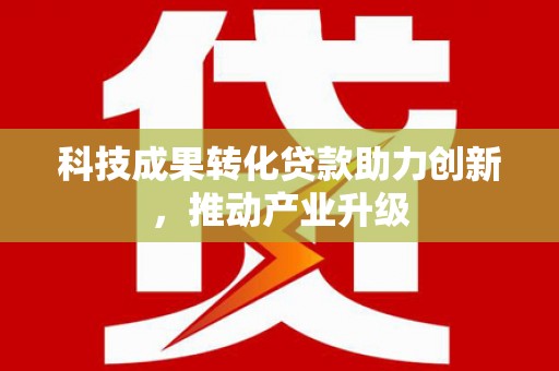滑县科技成果转化贷款助力创新，推动产业升级