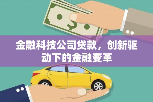 滑县金融科技公司贷款，创新驱动下的金融变革