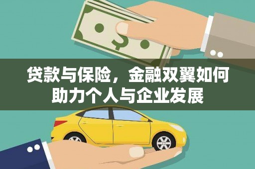 滑县贷款与保险，金融双翼如何助力个人与企业发展