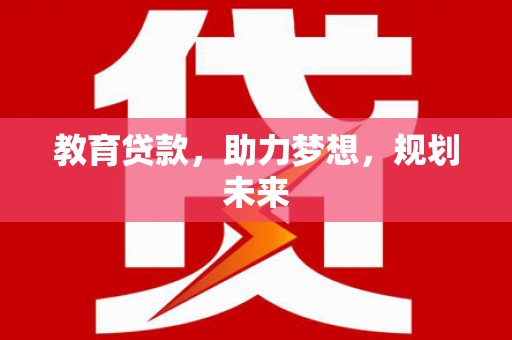滑县教育贷款，助力梦想，规划未来