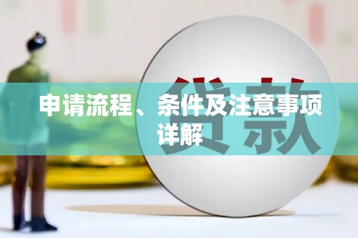 滑县申请流程、条件及注意事项详解