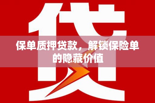 滑县保单质押贷款，解锁保险单的隐藏价值