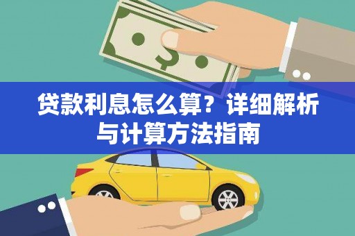 滑县贷款利息怎么算？详细解析与计算方法指南