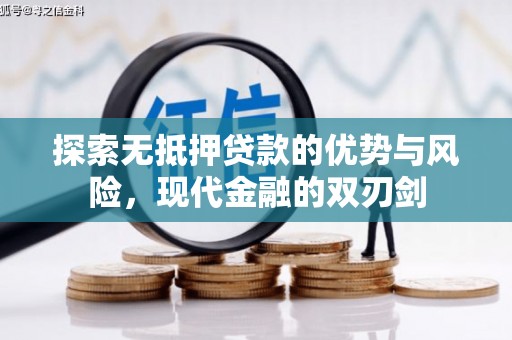 滑县探索无抵押贷款的优势与风险，现代金融的双刃剑