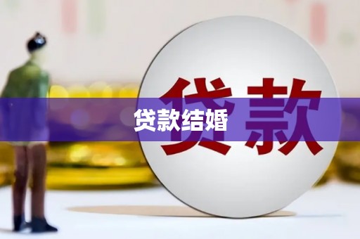 滑县贷款结婚