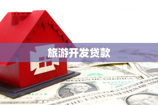 滑县旅游开发贷款