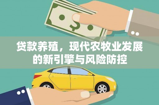 滑县贷款养殖，现代农牧业发展的新引擎与风险防控