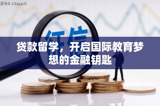 滑县贷款留学，开启国际教育梦想的金融钥匙