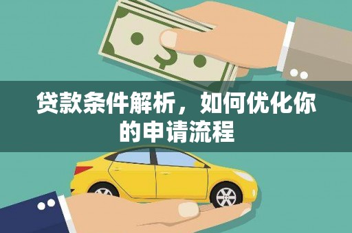 滑县贷款条件解析，如何优化你的申请流程