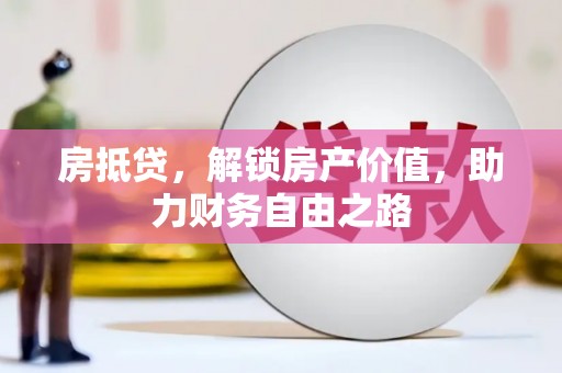 滑县房抵贷，解锁房产价值，助力财务自由之路