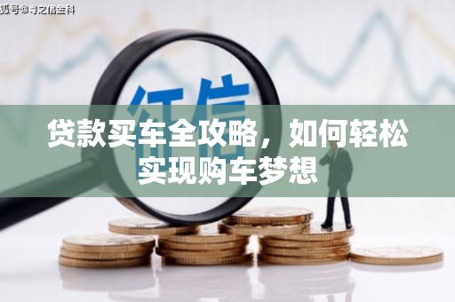 滑县贷款买车全攻略，如何轻松实现购车梦想