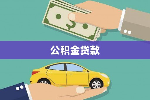 滑县公积金贷款