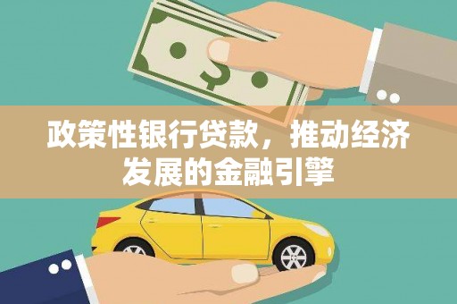 滑县政策性银行贷款，推动经济发展的金融引擎
