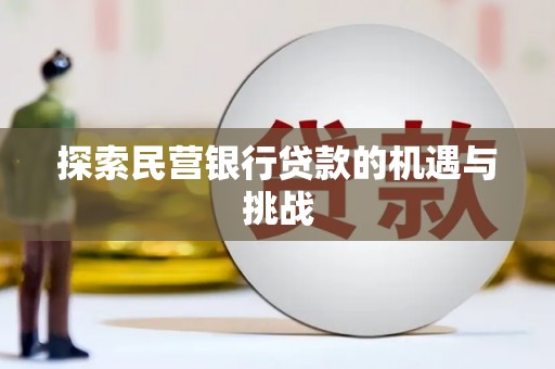 滑县探索民营银行贷款的机遇与挑战