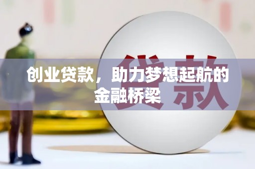 滑县创业贷款，助力梦想起航的金融桥梁