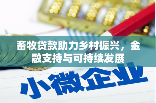 滑县畜牧贷款助力乡村振兴，金融支持与可持续发展